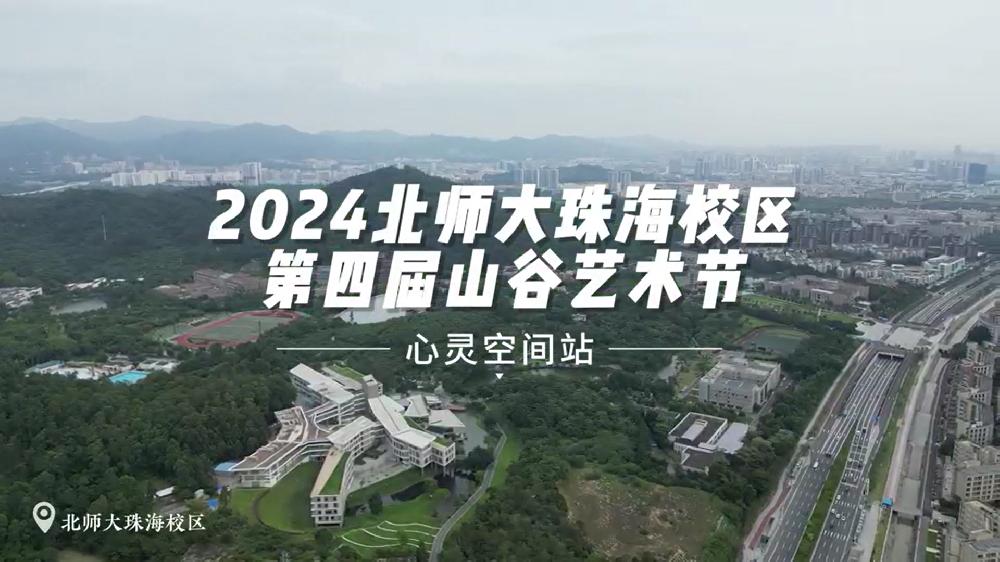 2024北师大山谷艺术节