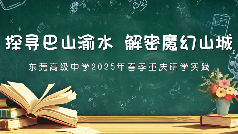 东莞高级中学春季重庆研学实践
