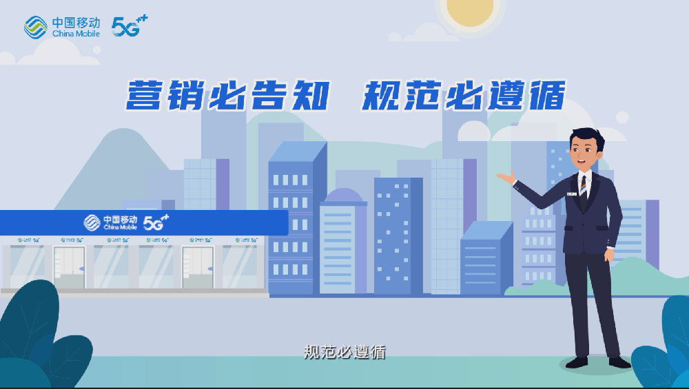 中国移动营销告知规范动画制作